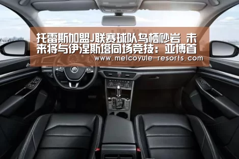 托雷斯加盟J联赛球队鸟栖砂岩 未来将与伊涅斯塔同场竞技：亚博首页(图2)