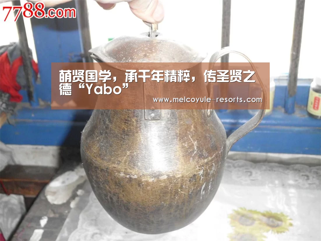 萌贤国学，承千年精粹，传圣贤之德“Yabo”(图1)