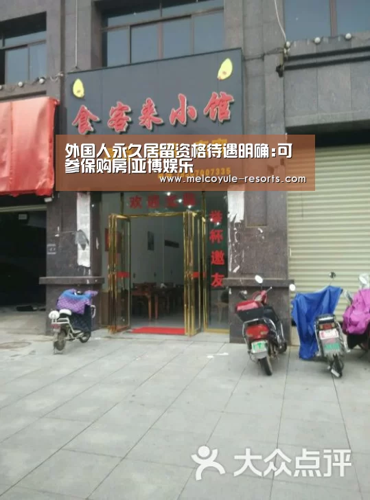 外国人永久居留资格待遇明确:可参保购房|亚博娱乐(图3) 亚博首页