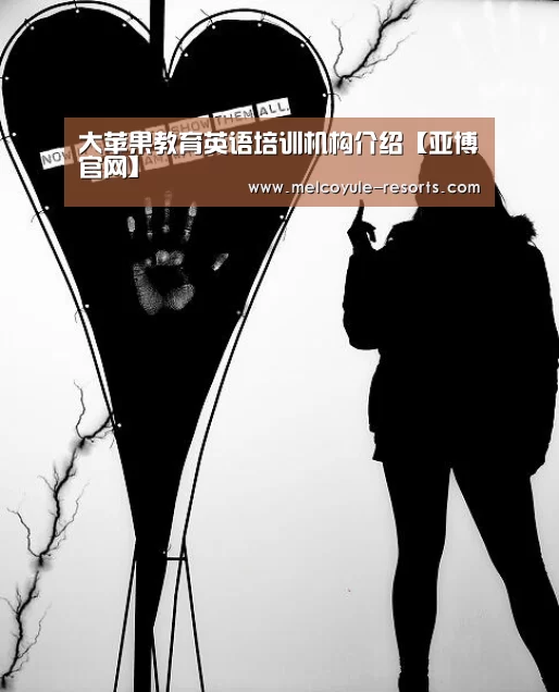 大苹果教育英语培训机构介绍【亚博官网】(图3) 大苹果教育英语培训机构介绍【亚博官网】(图3)