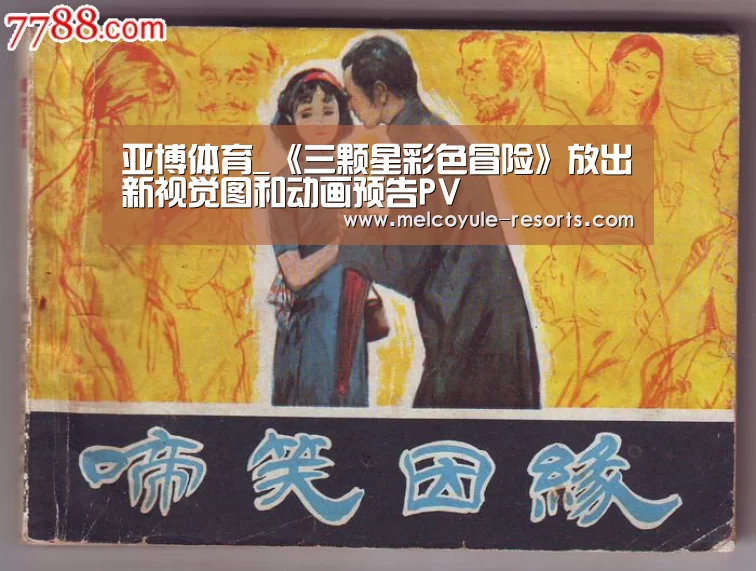 亚博体育_《三颗星彩色冒险》放出新视觉图和动画预告PV(图2) 亚博首页