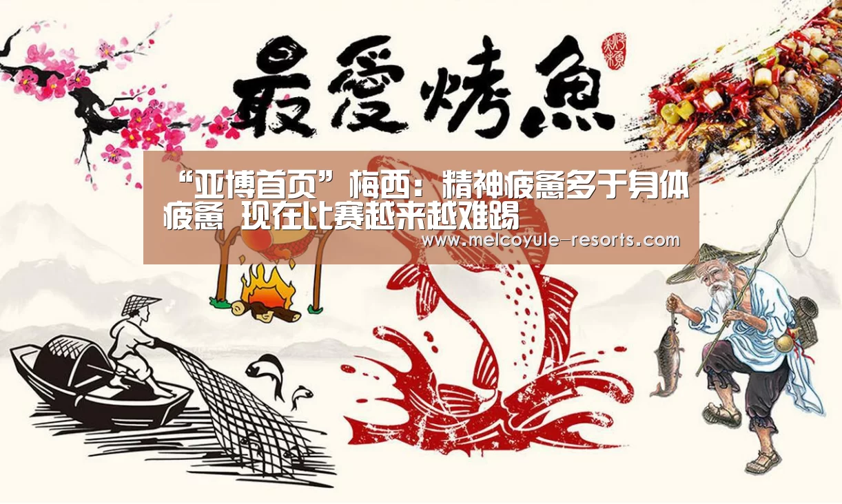 “亚博首页”梅西:精神疲惫多于身体疲惫 现在比赛越来越难踢(图3) 亚博官网
