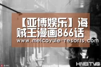 【亚博娱乐】海贼王漫画866话情报全文翻译剧透图完整版(图3) 亚博娱乐