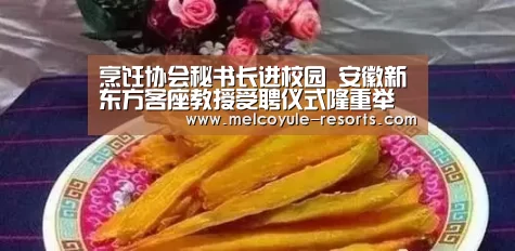 烹饪协会秘书长进校园 安徽新东方客座教授受聘仪式隆重举行“亚博娱乐”(图3) 亚博首页