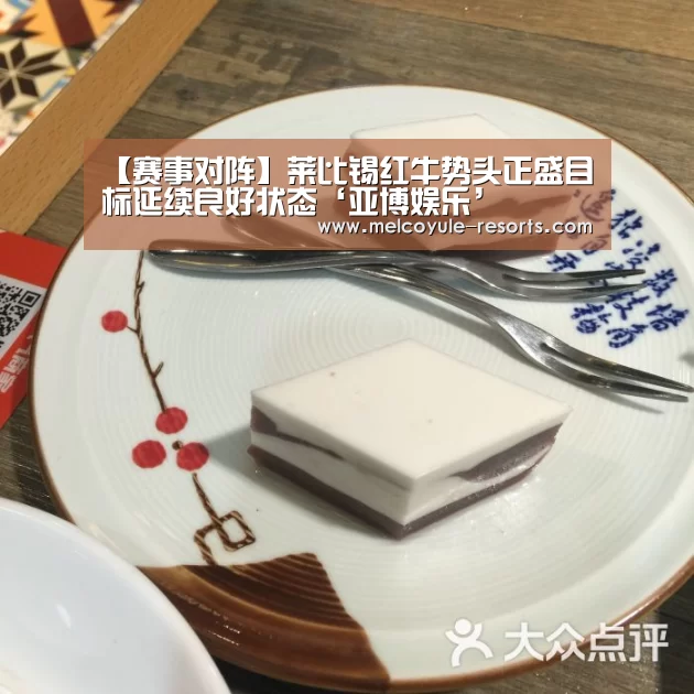 【赛事对阵】莱比锡红牛势头正盛目标延续良好状态‘亚博娱乐’(图3) 亚博体育