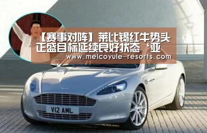 【赛事对阵】莱比锡红牛势头正盛目标延续良好状态‘亚博娱乐’(图2) 【赛事对阵】莱比锡红牛势头正盛目标延续良好状态‘亚博娱乐’(图2)