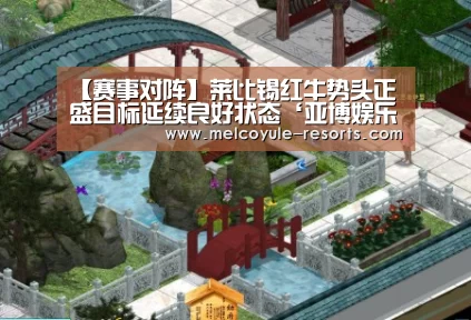 【赛事对阵】莱比锡红牛势头正盛目标延续良好状态‘亚博娱乐’(图4) 亚博娱乐