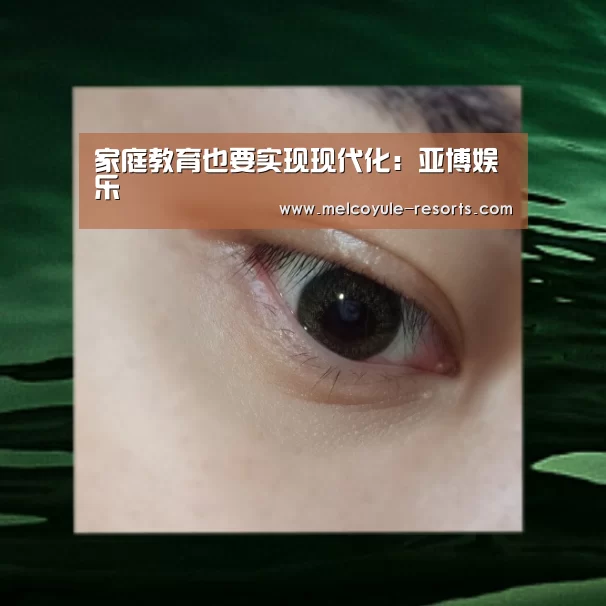 家庭教育也要实现现代化：亚博娱乐(图2)