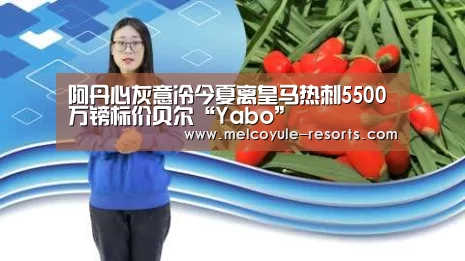 阿丹心灰意冷今夏离皇马热刺5500万镑标价贝尔“Yabo”(图2) 亚博体育
