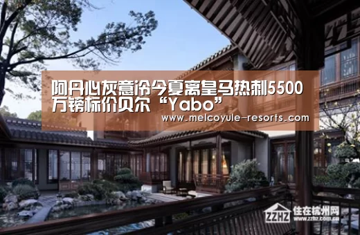 阿丹心灰意冷今夏离皇马热刺5500万镑标价贝尔“Yabo”(图1) 亚博官网
