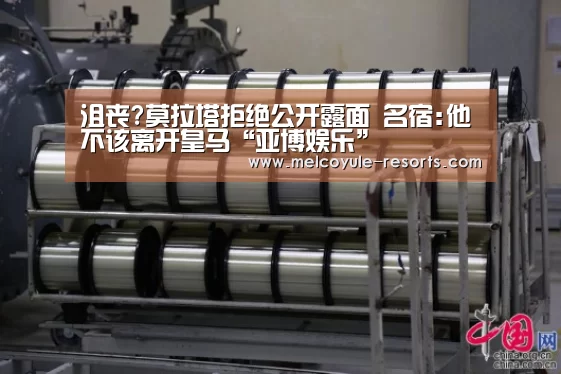 沮丧?莫拉塔拒绝公开露面 名宿:他不该离开皇马“亚博娱乐”(图2) 亚博娱乐