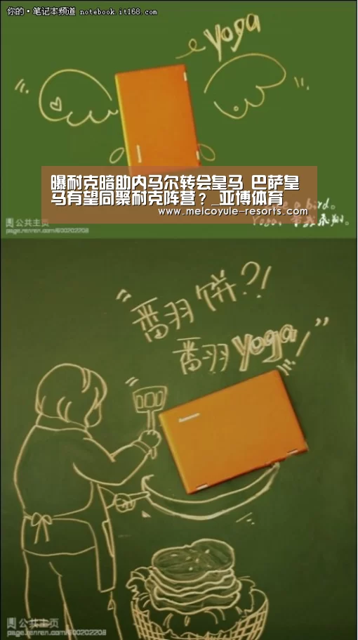 曝耐克暗助内马尔转会皇马 巴萨皇马有望同聚耐克阵营?_亚博体育(图2) 曝耐克暗助内马尔转会皇马 巴萨皇马有望同聚耐克阵营?_亚博体育(图2)