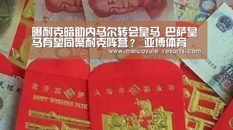 曝耐克暗助内马尔转会皇马 巴萨皇马有望同聚耐克阵营?_亚博体育(图1) 亚博官网