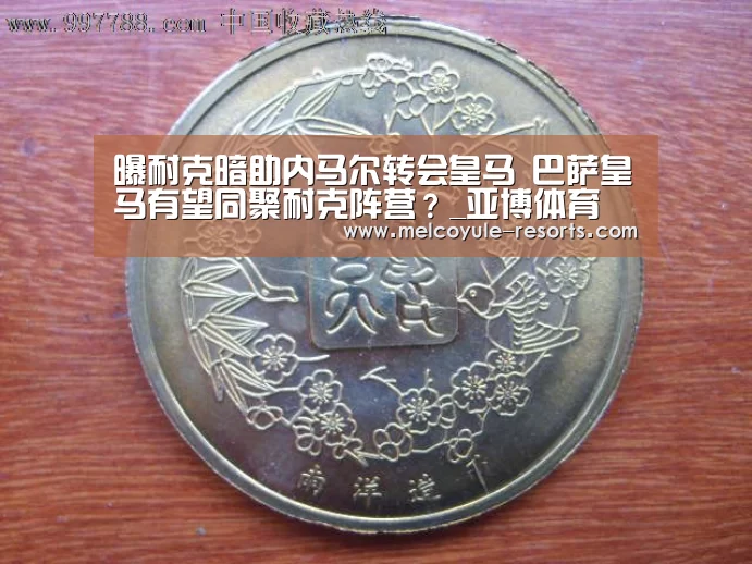 曝耐克暗助内马尔转会皇马 巴萨皇马有望同聚耐克阵营?_亚博体育(图3) 亚博娱乐