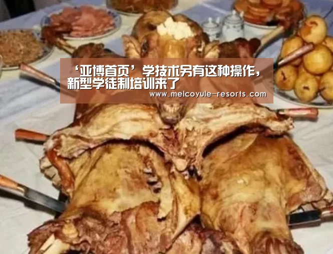‘亚博首页’学技术另有这种操作，新型学徒制培训来了(图3)