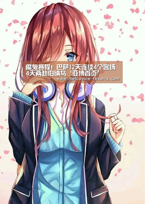 魔鬼赛程!巴萨12天连续4个客场 4天两赴伯纳乌‘亚博首页’(图3) 亚博娱乐