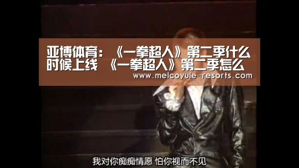 亚博体育：《一拳超人》第二季什么时候上线 《一拳超人》第二季怎么样(图2)