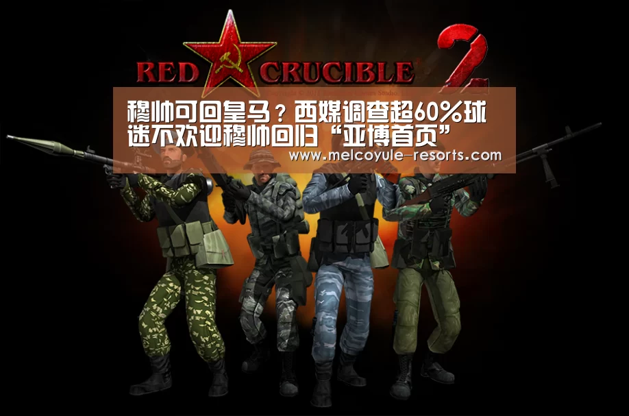 穆帅可回皇马?西媒调查超60%球迷不欢迎穆帅回归“亚博首页”(图1) 亚博首页