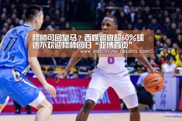 穆帅可回皇马?西媒调查超60%球迷不欢迎穆帅回归“亚博首页”(图2) 亚博娱乐
