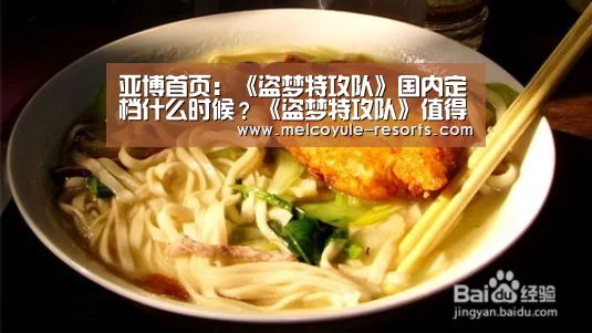 亚博首页:《盗梦特攻队》国内定档什么时候?《盗梦特攻队》值得看吗(图2) 亚博首页:《盗梦特攻队》国内定档什么时候?《盗梦特攻队》值得看吗(图2)