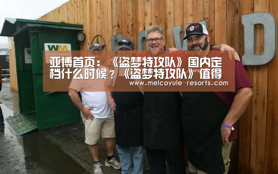 亚博首页:《盗梦特攻队》国内定档什么时候?《盗梦特攻队》值得看吗(图3) 亚博体育