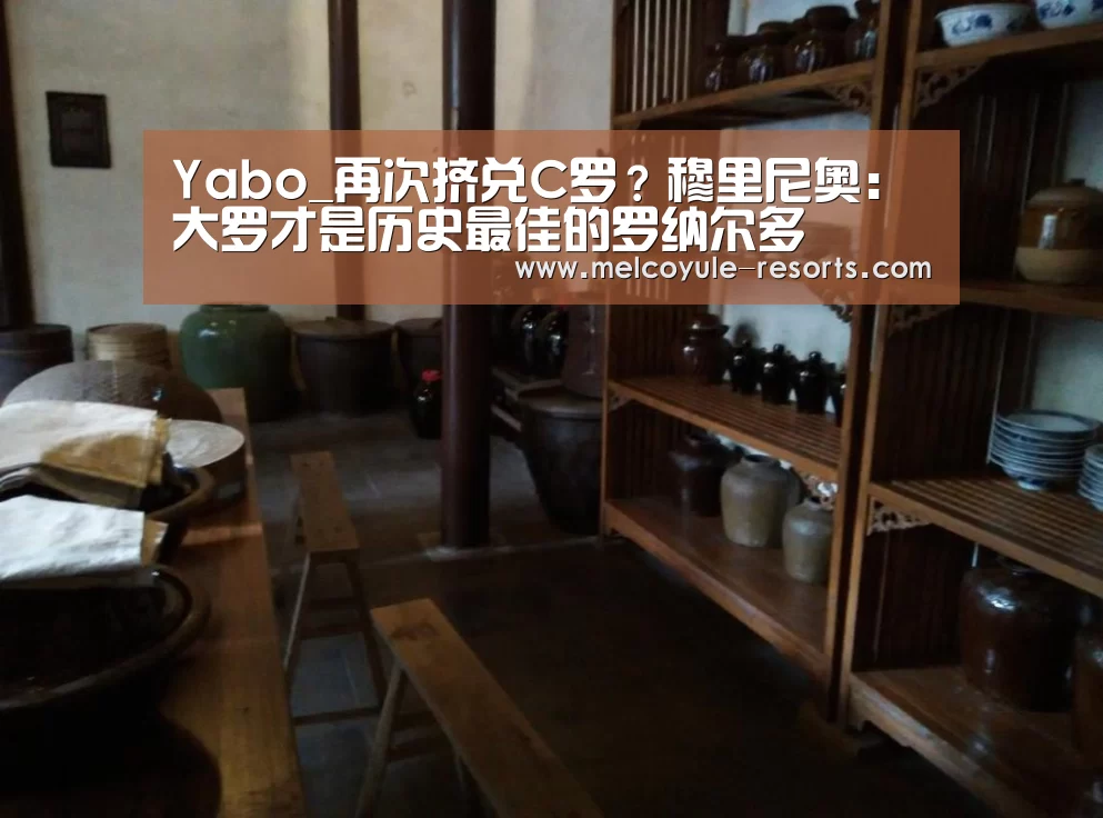 Yabo_再次挤兑C罗?穆里尼奥:大罗才是历史最佳的罗纳尔多(图2) 亚博娱乐