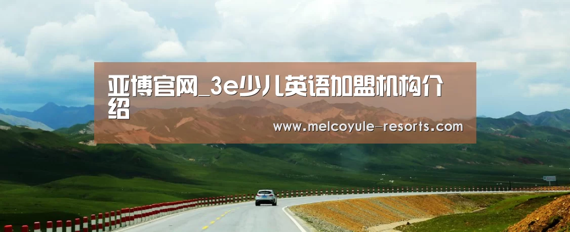 亚博官网_3e少儿英语加盟机构介绍(图1) 亚博官网_3e少儿英语加盟机构介绍(图1)