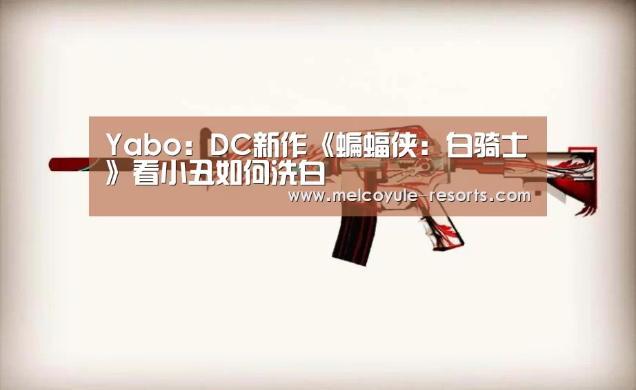 Yabo:DC新作《蝙蝠侠:白骑士》看小丑如何洗白(图1) Yabo:DC新作《蝙蝠侠:白骑士》看小丑如何洗白(图1)